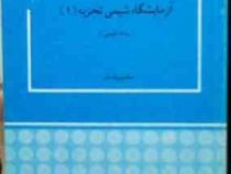 آزمایشگاه شیمی تجزیه 1 (محمود پایه قدر)