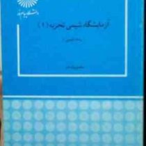 آزمایشگاه شیمی تجزیه 1 (محمود پایه قدر)