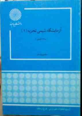 آزمایشگاه شیمی تجزیه 1 (محمود پایه قدر)