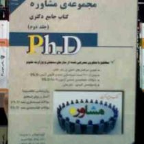 کتاب جامع دکتری مجموعه ی مشاوره جلد دوم (روان شناسی شخصیت،آمار و روش تحقیق)
