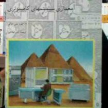 معماری سیستمهای کامپیوتری (م.موریس مانو.امیر صادقی)