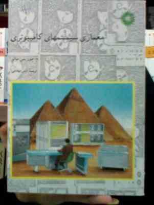 معماری سیستمهای کامپیوتری (م.موریس مانو.امیر صادقی)