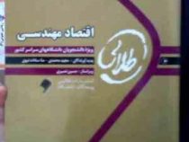 کتاب طلایی اقتصاد مهندسی (محمد مهدی اسکوئی نژاد.مجید محمدی.منا سادات نبوی)