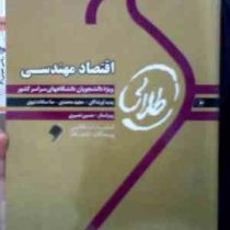 کتاب طلایی اقتصاد مهندسی (محمد مهدی اسکوئی نژاد.مجید محمدی.منا سادات نبوی)