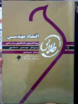 کتاب طلایی اقتصاد مهندسی (محمد مهدی اسکوئی نژاد.مجید محمدی.منا سادات نبوی)
