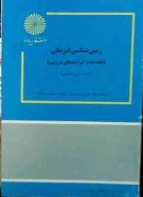 زمین شناسی فیزیکی جلد دوم (مهندس محمود صداقت . دکتر حسین معماریان)