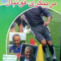 نرم افزار.آموزش مربیگری فوتبال