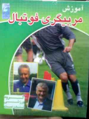 نرم افزار.آموزش مربیگری فوتبال