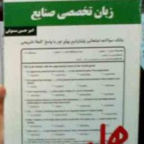نکات کلیدی و بانک آزمون زبان تخصصی صنایع (محمد فلاحی مقیمی.امیر حسین مستوفی)