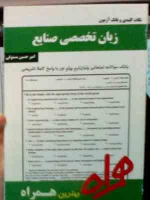 نکات کلیدی و بانک آزمون زبان تخصصی صنایع (محمد فلاحی مقیمی.امیر حسین مستوفی)