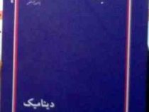 کتاب ارشد دینامیک (دکتر محسن جباری)