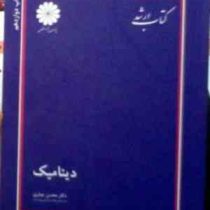 کتاب ارشد دینامیک (دکتر محسن جباری)