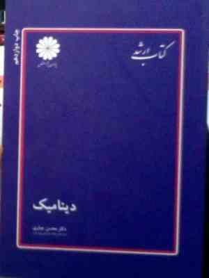 کتاب ارشد دینامیک (دکتر محسن جباری)