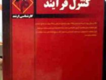 مدرسان شریف : کنترل فرآیند (کارشناسی ارشد)(هومن سجادیان.لویا خسروانی)