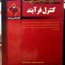 مدرسان شریف : کنترل فرآیند (کارشناسی ارشد)(هومن سجادیان.لویا خسروانی)