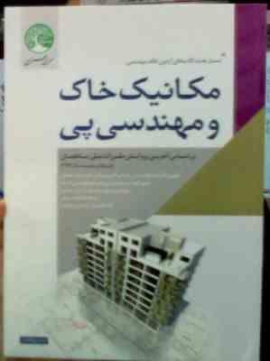نسل جدید آزمون نظام مهندسی : مکانیک خاک و مهندسی پی (حسین فراهانی)