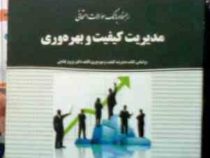 راهنما و بانک سوالات امتحانی مدیریت کیفیت و بهره وری (دکتر پرویز فتاحی.سعید فیاض)