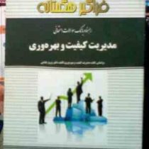 راهنما و بانک سوالات امتحانی مدیریت کیفیت و بهره وری (دکتر پرویز فتاحی.سعید فیاض)