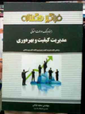 راهنما و بانک سوالات امتحانی مدیریت کیفیت و بهره وری (دکتر پرویز فتاحی.سعید فیاض)