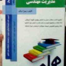 کتاب همراه مدیریت مهندسی (زهرا نداف)