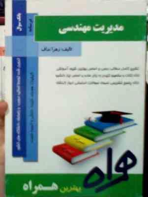 کتاب همراه مدیریت مهندسی (زهرا نداف)