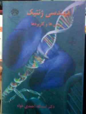 مهندسی ژنتیک : روش ها و کاربردها ویراست دوم (دکتر اسدالله احمدی خواه)
