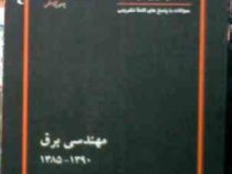 6 آزمون ارشد : مهندسی برق 1385 - 1390 (گروه مولفان)