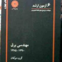 6 آزمون ارشد : مهندسی برق 1385 - 1390 (گروه مولفان)
