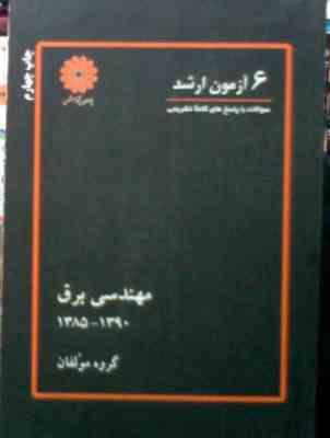 6 آزمون ارشد : مهندسی برق 1385 - 1390 (گروه مولفان)