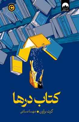کتاب درها (گرت براون.مهسا صباغی)