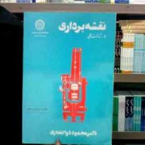 نقشه برداری I-شناخت کلی (ذوالفقاری) (دکتر محمود ذوالفقاری)