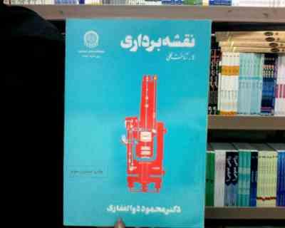 نقشه برداری I-شناخت کلی (ذوالفقاری) (دکتر محمود ذوالفقاری)