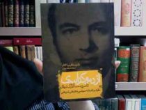 از دموکراسی تا مردم سالاری دینی : نگرشی بر اندیشه سیاسی دکتر علی شریعتی (صادق زیباکلام)