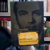 از دموکراسی تا مردم سالاری دینی : نگرشی بر اندیشه سیاسی دکتر علی شریعتی (صادق زیباکلام)