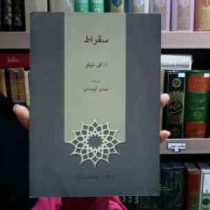 سقراط (اِ.ای.تیلر . مهدی کهندانی)