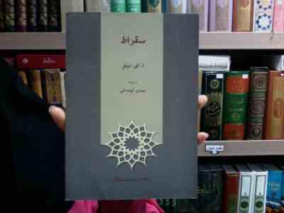 سقراط (اِ.ای.تیلر . مهدی کهندانی)