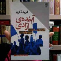 آینده ی آزادی : اولویت لیبرالیسم بر دموکراسی (فرید ذکریا . امیر حسین نوروزی)