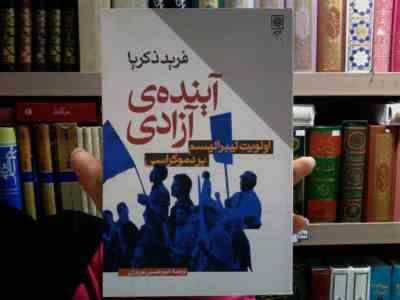 آینده ی آزادی : اولویت لیبرالیسم بر دموکراسی (فرید ذکریا . امیر حسین نوروزی)