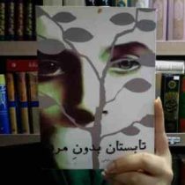 تابستان بدون مرد (سیری هستوت، مریم رفیعی)