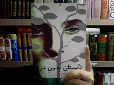 تابستان بدون مرد (سیری هستوت، مریم رفیعی)
