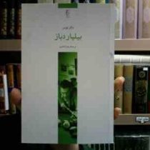 بیلیارد باز (والتر تویس، زهرا باختری)