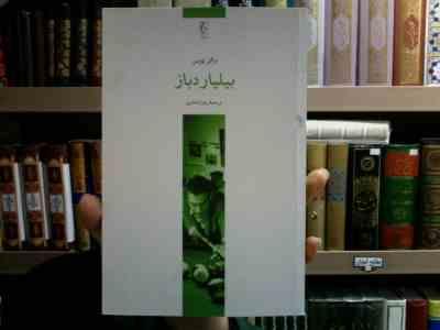 بیلیارد باز (والتر تویس، زهرا باختری)