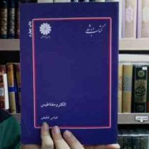 کتاب ارشد الکترومغناطیس(عباس شفیعی)