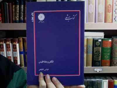 کتاب ارشد الکترومغناطیس(عباس شفیعی)