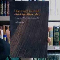 آنچه دوست دارید در مورد زیبایی موهای خود بدانید (رنگ،مش،فر،کراتینه مو،دکلراسیون مو ...) (نسترن صالحی