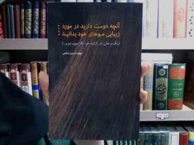آنچه دوست دارید در مورد زیبایی موهای خود بدانید (رنگ،مش،فر،کراتینه مو،دکلراسیون مو ...) (نسترن صالحی