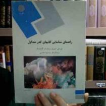راهنمای شناسایی کانیهای کدر متداول