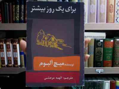 برای یک روز بیشتر (میچ آلبوم، الهه مرعشی)
