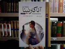 آناکارنینا جلد اول (لئو تولستوی . سودابه مبشر)