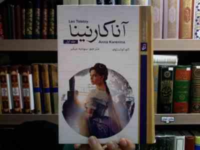 آناکارنینا جلد اول (لئو تولستوی . سودابه مبشر)